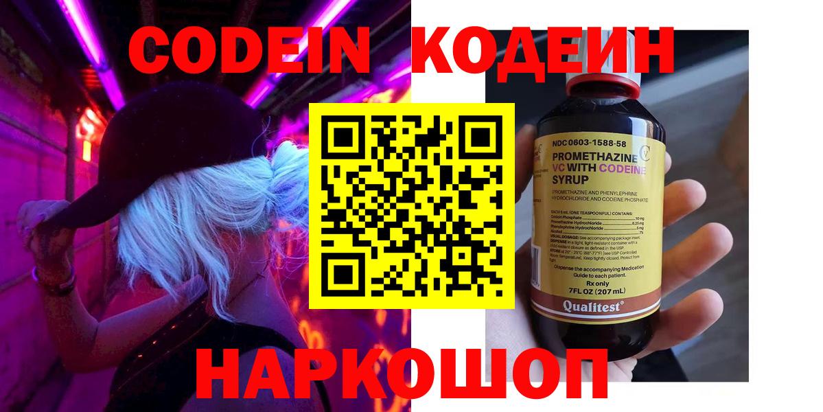 Новоалтайск  Codein напиток Lean (лин)  Кодеин Purple Drank  Вход с VPN 